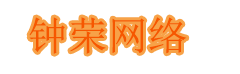 钟荣网络